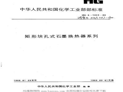 HG/T 3187-1980 矩型块孔式石墨换热器