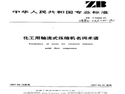 HG/T 3185-1987 化工用轴流式压缩机名词术语