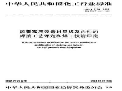 HG/T 3180-2002 尿素高压设备衬里板及内件的焊接工艺评定和焊工技能评定