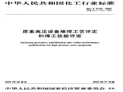 HG/T 3179-2002 尿素高压设备堆焊工艺评定 和焊工技能评定