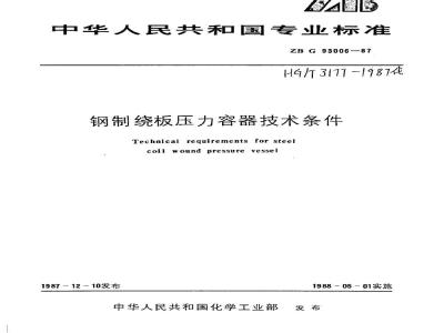HG/T 3177-1987 钢制绕板压力容器技术条件