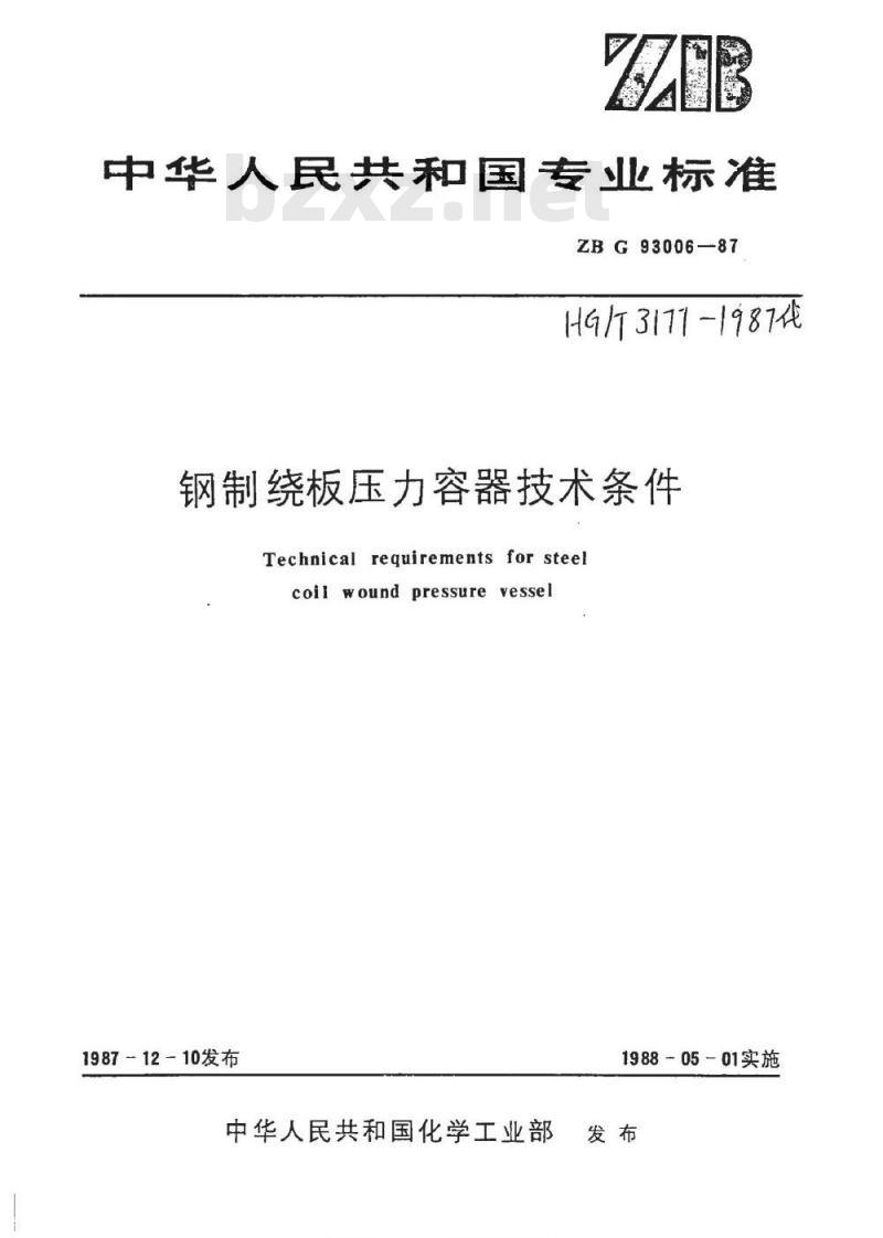 HG/T 3177-1987 钢制绕板压力容器技术条件