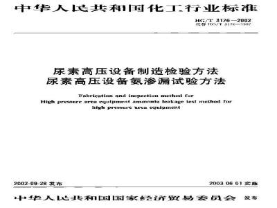 HG/T 3176-2002 尿素高压设备制造检验方法 尿素高压设备氨渗漏试验方法