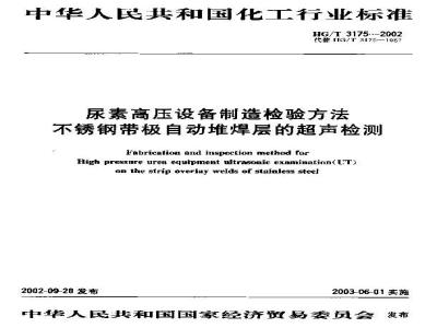 HG/T 3175-2002 尿素高压设备制造检验方法 不锈钢带极自动地焊层的超声检测