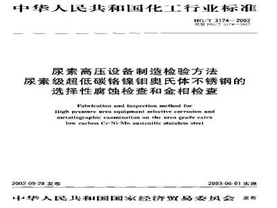 HG/T 3174-2002 尿素高压设备制造检验方法 尿素级超低碳铬镍钼奥氏体不锈钢的选择性腐蚀检查和金相检查