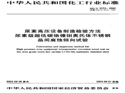 HG/T 3173-2002 尿素高压设备制造检验方法 尿素级超低碳铬镍钼奥氏体不锈钢品间腐蚀倾向试验