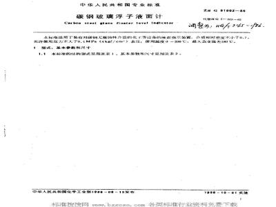 HG/T 3165-1986 碳钢玻璃浮子液面计