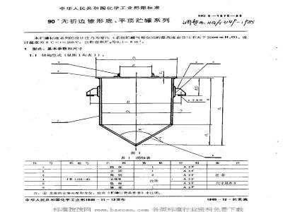 HG/T 3149-1985 90°无折边锥形底平顶贮罐系列