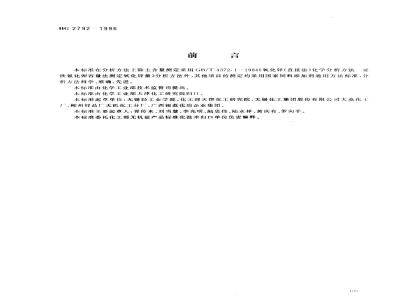 HG 2792-1996 饲料添加剂 氧化锌