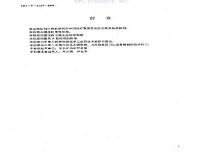 HG 2787-1996 食品添加剂 田菁胶