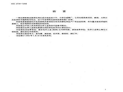 HG 2779-1996 一氧化碳耐硫变换催化剂