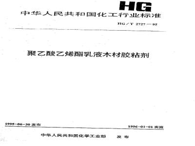 HG 2727-1995 聚乙酸乙烯酯乳液木材胶粘剂