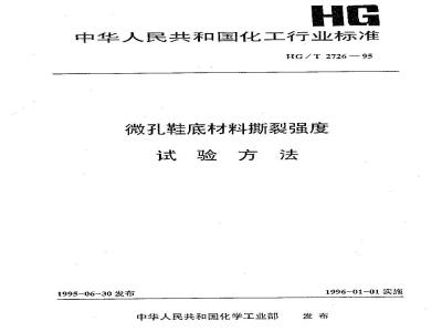 HG 2726-1995 微孔鞋底材料撕裂强度试验方法