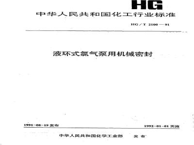 HG 2100-1991 液环式氯气泵用机械密封