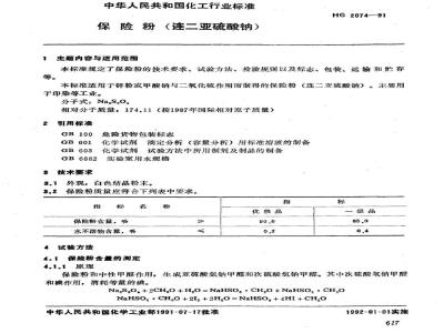 HG 2074-1991 保险粉(连二亚硫酸钠)
