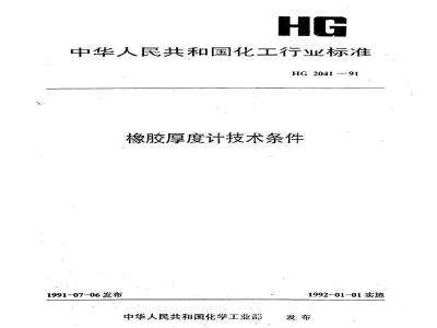 HG 2041-1991 橡胶厚度计技术条件