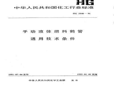 HG 2040-1991 手动液体燃料鹤管通用技术条件