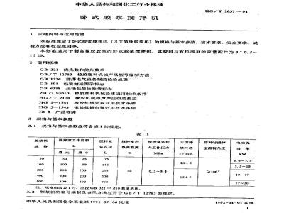 HG/T 2037-1991 卧式胶浆搅拌机