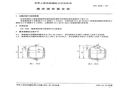 HG 2036-1991 搪玻璃容器参数