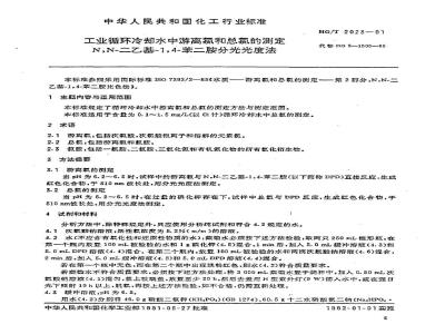 HG/T 2023-1991 工业循环冷却水中游离氯和总氯的测定 N,N--二乙基--1,4--苯二胺分光光度法