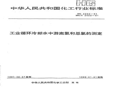 HG 2022-1991 工业循环冷却水中游离氯和总氯的测定 N,N--二乙基--1.4--苯二胺滴定法