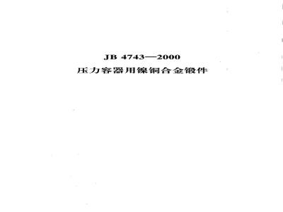JB 4743-2000 压力容器用镍铜合金锻件