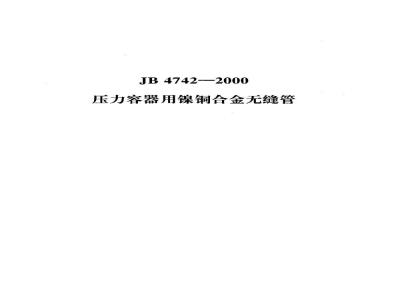 JB 4742-2000 压力容器用镍铜合金无缝管