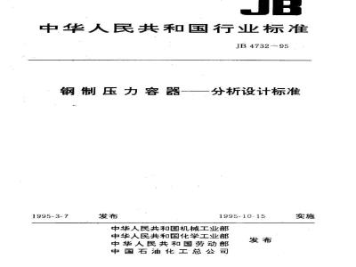 JB 4732-1995 钢制压力容器分析设计标准