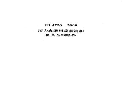JB 4726-2000 压力容器用碳素钢和低合金钢锻件