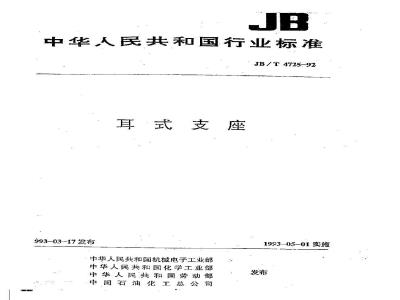 JB/T 4725-1992 耳式支座