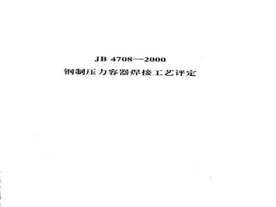 JB 4708-2000 钢制压力容器焊接工艺评定