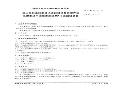 JB/T 4278.5-1993 橡皮塑料电线电缆试验仪器设备检定方法 单根电线电缆垂直燃烧DZ-1 法试验装置