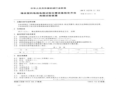 JB/T 4278.3-1993 橡皮塑料电线电缆试验仪器设备检定方法 曲挠试验装置