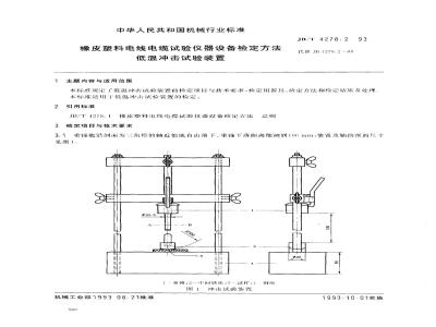 JB/T 4278.2-1993 橡皮塑料电线电缆试验仪器设备检定方法 低温冲击试验装置