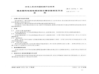 JB/T 4278.1-1993 橡皮塑料电线电缆试验仪器设备检定方法 总则