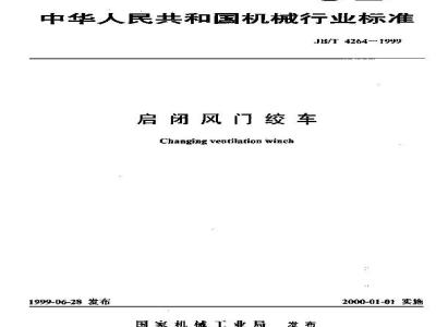 JB/T 4264-1999 启闭风门绞车
