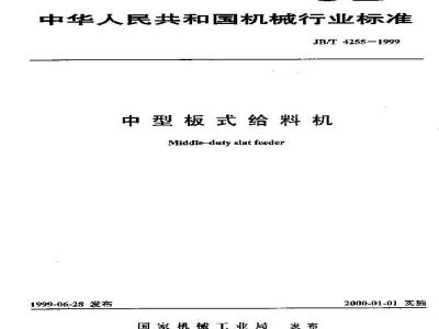JB/T 4255-1999 中型板式给料机