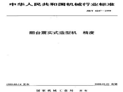 JB/T 4247-1999 翻台震实式造型机 精度