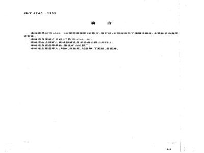 JB/T 4246-1999 旋转概率筛