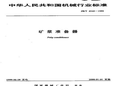 JB/T 4245-1999 矿浆准备器
