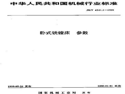JB/T 4241.1-1999 卧式铣镗床 参数