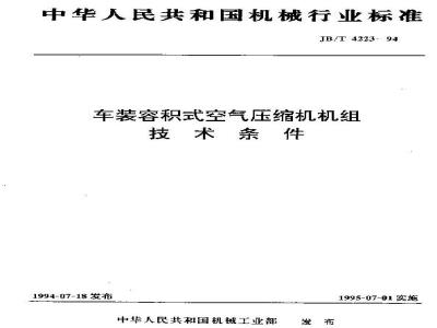 JB/T 4223-1994 车装容积式空气压缩机机组 技术条件