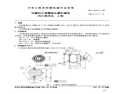 JB/T 4212.5-1996 冷镦内六角圆柱头螺钉模具 内六角冲头 A型