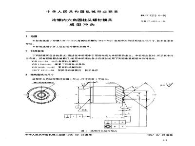 JB/T 4212.4-1996 冷镦内六角圆柱头螺钉模具 成型冲头