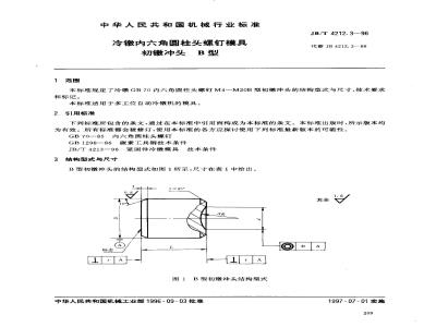 JB/T 4212.3-1996 冷镦内六角圆柱头螺钉模具 初镦冲头 B型
