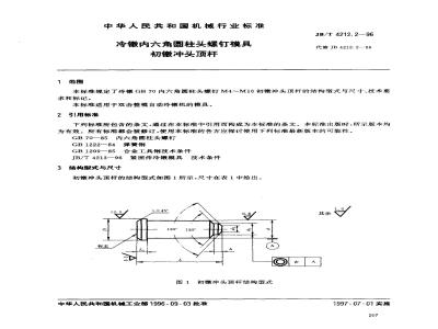 JB/T 4212.2-1996 冷镦内六角圆柱头螺钉模具 初镦冲头顶杆