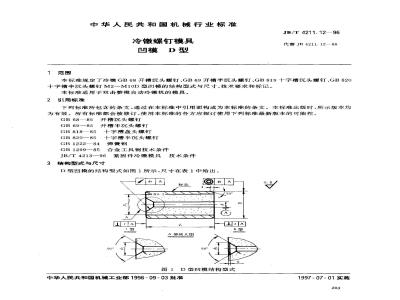 JB/T 4211.12-1996 冷镦螺钉模具 凹模 D型