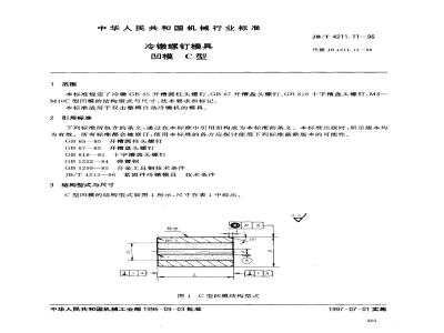 JB/T 4211.11-1996 冷镦螺钉模具 凹模 C型