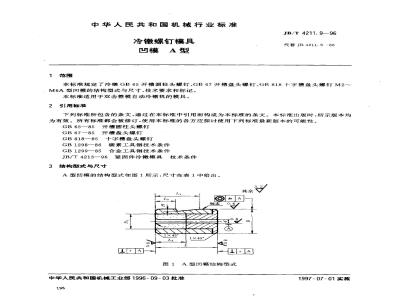 JB/T 4211.9-1996 冷镦螺钉模具 凹模 A型