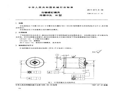 JB/T 4211.8-1996 冷镦螺钉模具 终镦冲头 H型